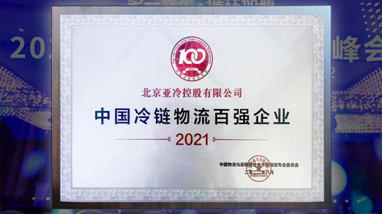 亚冷受邀参加2022第十四届全球冷链峰会 荣获“中国冷链物流百强企业”