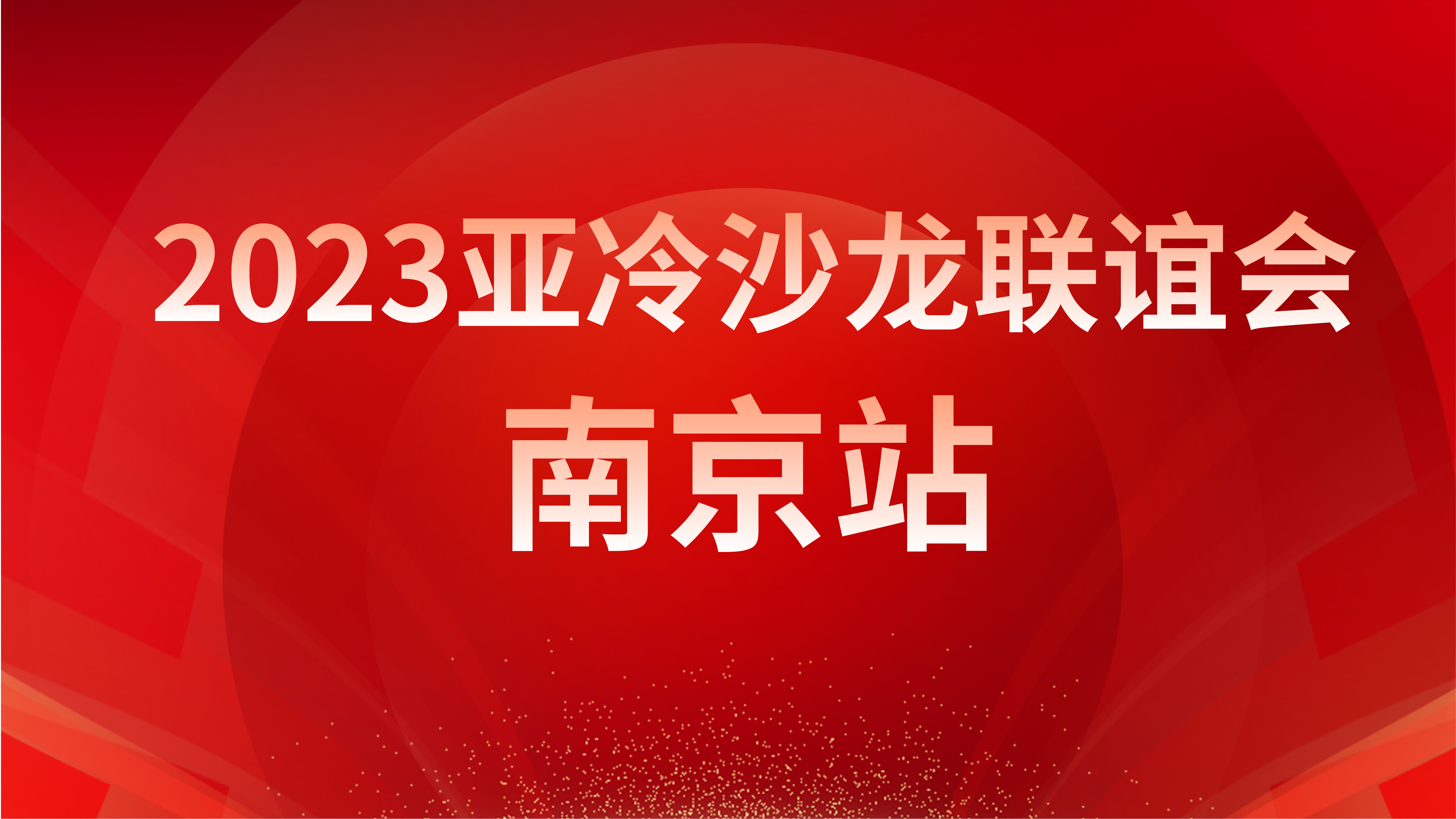 亚冷沙龙联谊会 & 南京站成功举办 